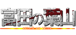 富田の葉山 (attack on titan)