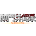 頭門异闻录 (By.DemonEmp)