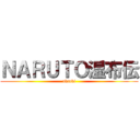 ＮＡＲＵＴＯ湿布伝 (aktuki)