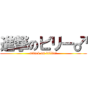 進撃のビリー♂ (attack on billie♂)