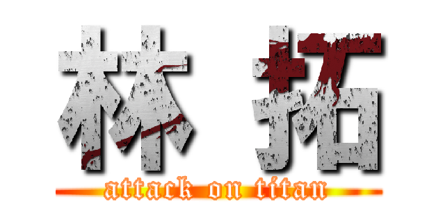 林 拓 (attack on titan)