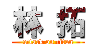 林 拓 (attack on titan)