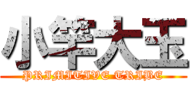 小竿大玉 (PRIMITIVE TRIBE)