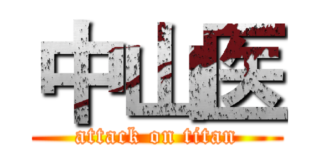 中山医 (attack on titan)