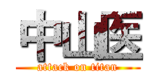 中山医 (attack on titan)