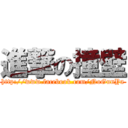 進撃の撞壁 (http://www.facebook.com/NoGunYa)