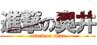 進撃の奥井 (attack on titan)