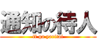 通知の待人 (ff ga yaritai)