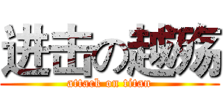 进击の越殇 (attack on titan)