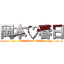 岡本♡春日 (attack on titan)