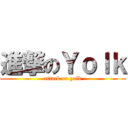 進撃のＹｏｌｋ (attack on yolk)