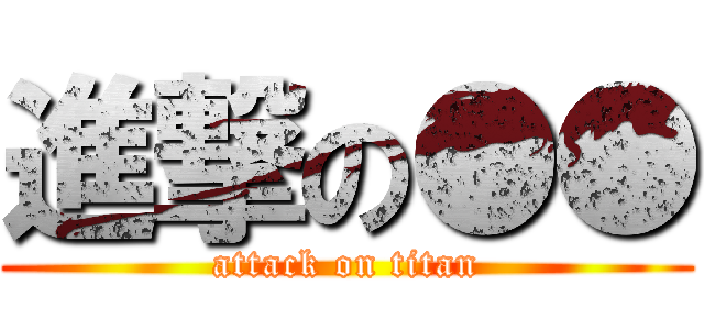 進撃の●● (attack on titan)