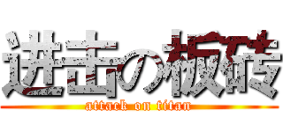 进击の板砖 (attack on titan)