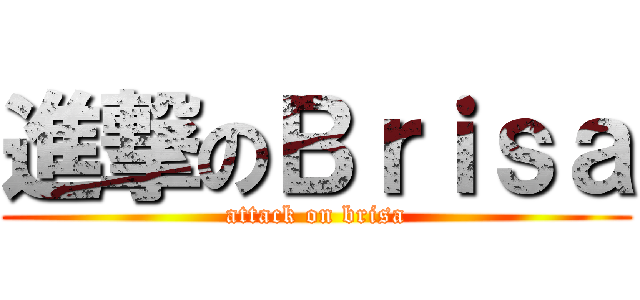 進撃のＢｒｉｓａ (attack on brisa)