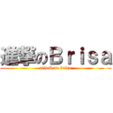 進撃のＢｒｉｓａ (attack on brisa)