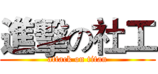 進擊の社工 (attack on titan)