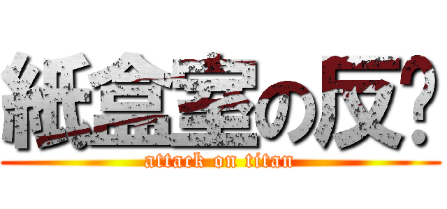 紙盒室の反擊 (attack on titan)