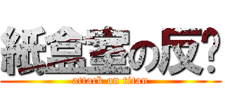紙盒室の反擊 (attack on titan)
