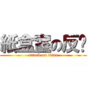 紙盒室の反擊 (attack on titan)