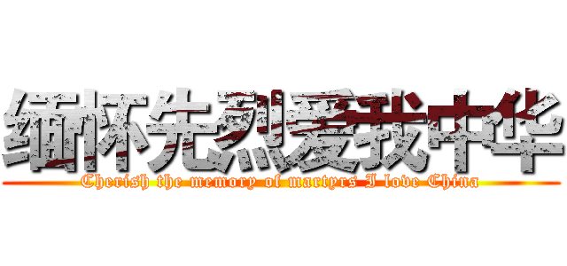 缅怀先烈爱我中华 (Cherish the memory of martyrs I love China)