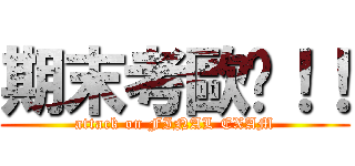 期末考歐趴！！ (attack on FINAL EXAM)