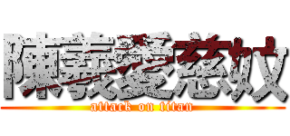 陳羲愛慈妏 (attack on titan)