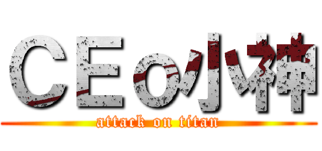 ＣＥｏ小神 (attack on titan)