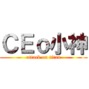 ＣＥｏ小神 (attack on titan)