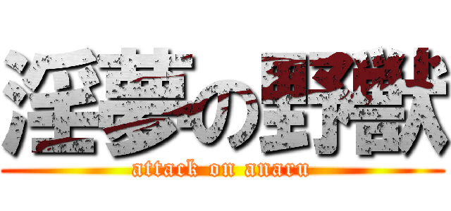 淫夢の野獣 (attack on anaru)