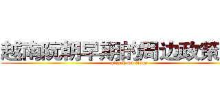 越南阮朝早期的周边政策研究 (attack on titan)