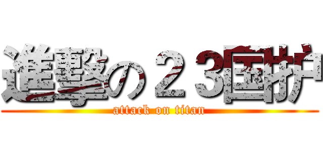 進擊の２３国护 (attack on titan)