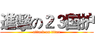 進擊の２３国护 (attack on titan)