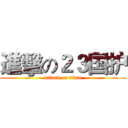 進擊の２３国护 (attack on titan)