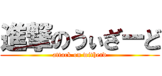 進撃のうぃざーど (attack on witherd)