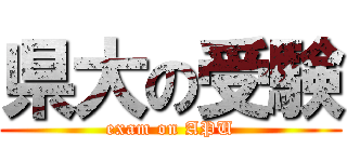 県大の受験 (exam on APU)