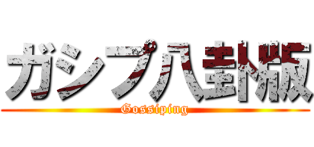 ガシプ八卦版 (Gossiping)