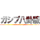 ガシプ八卦版 (Gossiping)