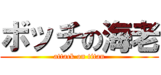 ボッチの海老 (attack on titan)
