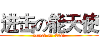 进击の能天使 (attack on Exia)