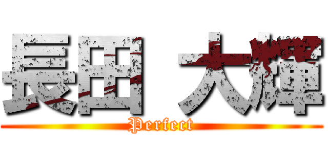 長田 大輝 (Perfect)