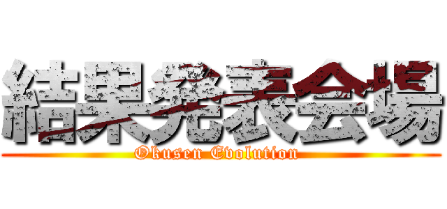 結果発表会場 (Okusen Evolution )