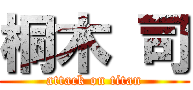 桐木 司 (attack on titan)