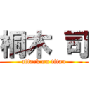 桐木 司 (attack on titan)