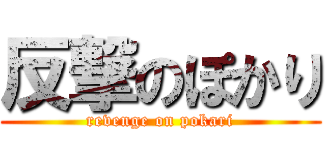 反撃のぽかり (revenge on pokari)