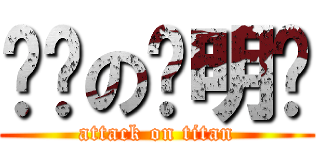 脑瘫の张明琨 (attack on titan)