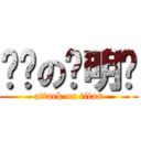 脑瘫の张明琨 (attack on titan)