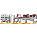 我们分手吧 ()