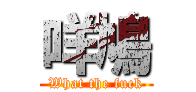 咩鳩 (What the fuck)