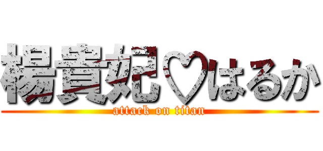 楊貴妃♡はるか (attack on titan)