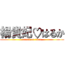 楊貴妃♡はるか (attack on titan)